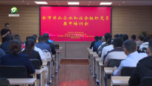 我市开展非公企业和社会组织党员集中培训