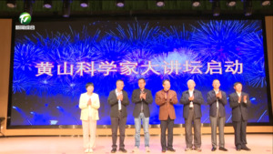 “黄山科学家大讲坛”正式启动  毕普民出席