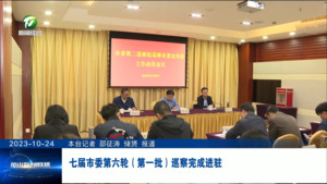 七届市委第六轮（第一批）巡察完成进驻