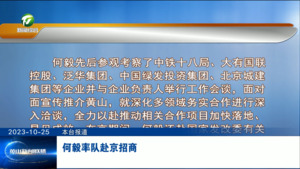 何毅率队赴京招商