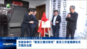 市政协举行"新安江模式研究”委员工作室揭牌仪式 万国庆出席