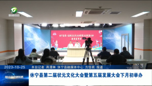 休宁县第二届状元文化大会暨第五届发展大会下月初举办