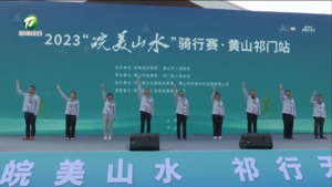 简讯：2023“皖美山水”骑行赛•黄山祁门站开赛