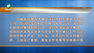 何毅率队赴深圳招商