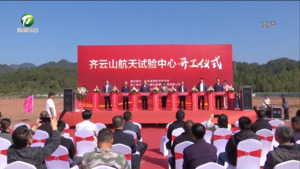 齐云山航天试验中心项目开工 江卓琪出席