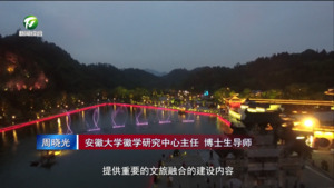 周晓光：徽学将成为前景光明 大有可为 走向世界的“显学”