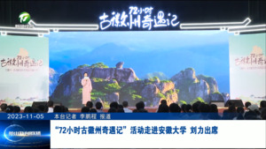 “72小时古徽州奇遇记”活动走进安徽大学 刘力出席