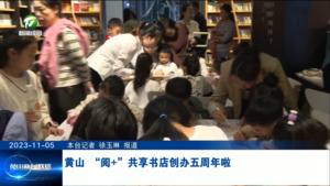 黄山 “阅+”共享书店创办五周年啦