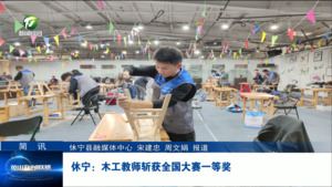 简讯：休宁：木工教师斩获全国大赛一等奖