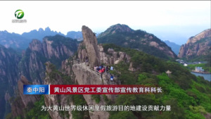 以高质量文化供给增强游客文化获得感幸福感——黄山风景区深入学习贯彻习近平总书记重要指示和全国思想文化工作会议精神