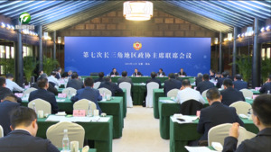 第七次长三角地区政协主席联席会议在黄山召开
