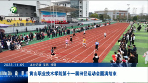 黄山职业技术学院第十一届田径运动会圆满结束