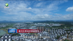 徽州区：打造“榜样团组” 解决群众难题推动主题教育走深走实