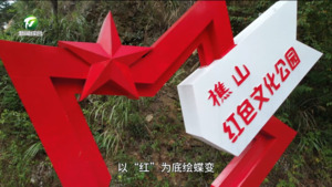 【百名村官话振兴】黄山区樵山村