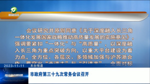 市政府第三十九次常务会议召开
