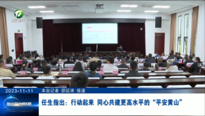 任生指出：行动起来，同心共建更高水平的“平安黄山”