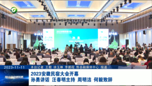2023安徽民宿大会开幕 孙勇讲话 汪春明主持 周明洁 何毅致辞