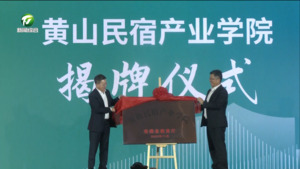 黄山民宿产业学院揭牌成立