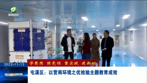 屯溪区：以营商环境之优检验主题教育成效（学思想 强党性 重实践 建新功）