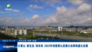大黄山 新生态 创未来 2023年创意黄山发展大会即将盛大启幕