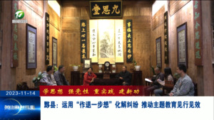 黟县：运用“作退一步想”化解纠纷 推动主题教育见行见效（学思想 强党性 重实践 建新功）
