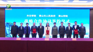 外交学院 黄山市人民政府 黄山学院 战略合作协议签约仪式举行