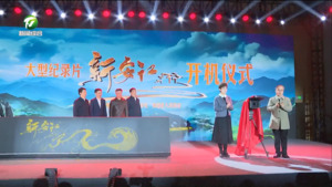 纪录片《新安江》在我市开机