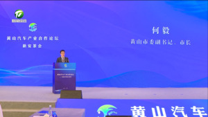 黄山汽车产业合作论坛•新安茶会举行