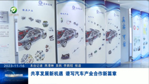 共享发展新机遇 谱写汽车产业合作新篇章