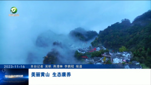 美丽黄山 生态康养
