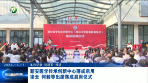 新安医学传承创新中心落成启用 凌云 何毅等出席落成启用仪式