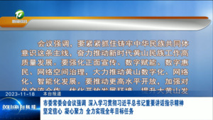 市委常委会会议强调 深入学习贯彻习近平总书记重要讲话指示精神坚定信心 凝心聚力 全力实现全年目标任务