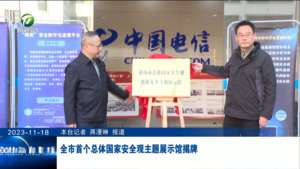 全市首个总体国家安全观主题展示馆揭牌