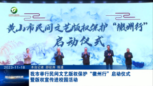 我市举行民间文艺版权保护“徽州行”启动仪式暨版权宣传进校园活动