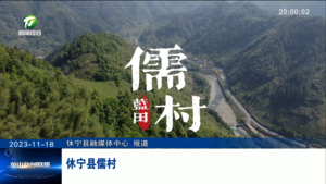 休宁县儒村（百名村官话振兴）