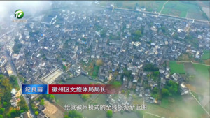 徽州区：全域谋篇布局　打响“烟雨徽州 诗意田园”文旅品牌。