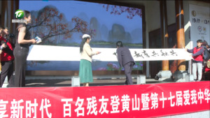 第十七届“爱我中华·轮椅黄山行”活动启动