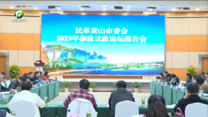 民革黄山市委会举办 2023年参政议政论坛报告会 江卓琪出席