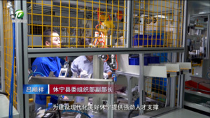 休宁县:实施“新状元英才计划” 做活人才引育文章