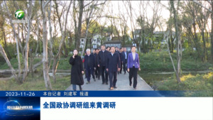 全国政协调研组来黄调研