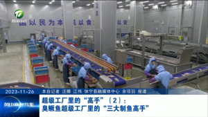 超级工厂里的“高手”（2）：臭鳜鱼超级工厂里的“三大制鱼高手”