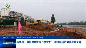 屯溪区：做好做足做活“水文章” 助力经济社会高质量发展