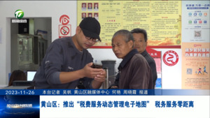 黄山区：推出“税费服务动态管理电子地图” 税务服务零距离