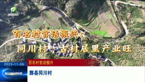 【百名村官话振兴】黟县同川村