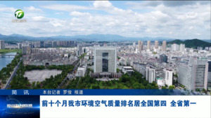 简讯：前十个月我市环境空气质量排名居全国第四 全省第一