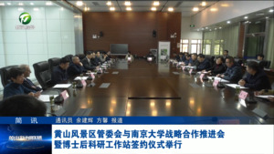 简讯：黄山风景区管委会与南京大学战略合作推进会暨博士后科研工作站签约仪式举行