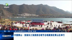 简讯：中国黄山·首届长三角旅游合唱节合唱展演在黄山区举行