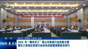 简讯：2023年“徽州百工”黄山市索道行业技能大赛暨长三角地区索道行业机电技能邀请赛成功举行