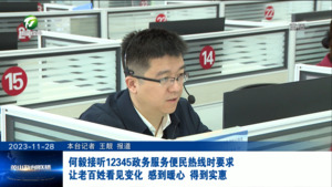 何毅接听12345政务服务便民热线时要求 让老百姓看见变化 感到暖心 得到实惠