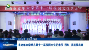 市老年大学举办第十一届校园文化艺术节 程红 洪祖根出席